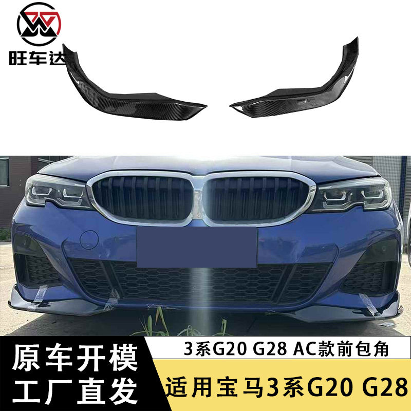 适用于宝马3系G20 G28碳纤维AC款前包角改装前下巴扩散器汽车护角