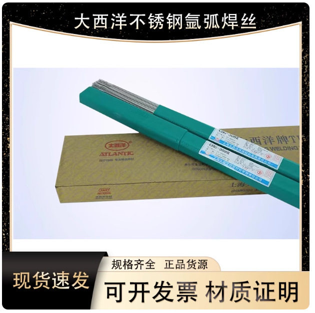 大西洋CHG-304/308R/308LR/316LR/309R/2209R/310R不锈钢氩弧焊丝