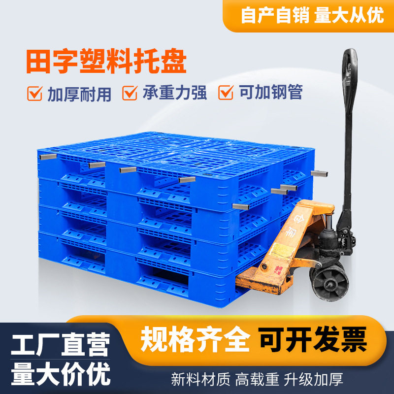批发网格田字托盘塑胶卡板物流托盘塑料卡板周转栈板叉车仓库货物