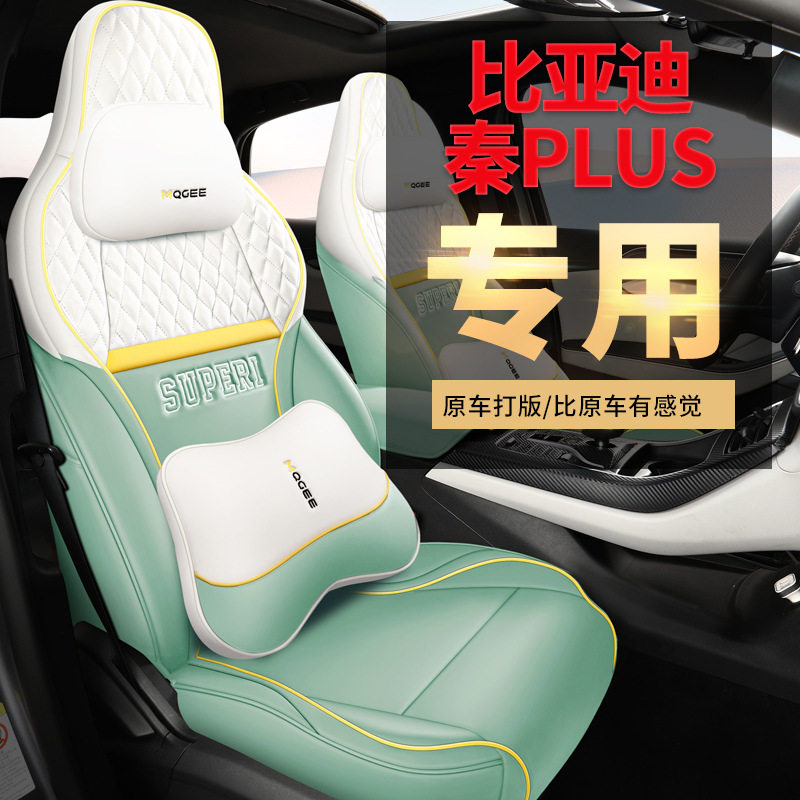 全包围比亚迪秦PLUS座套专用