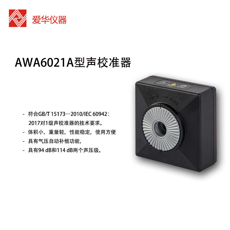 爱华AWA6021A声校准器AWA6022A 1/2级声级计噪声仪传声器标准声源