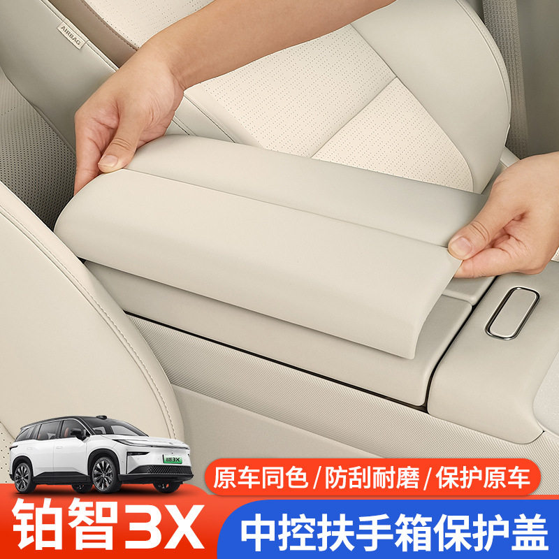 适用于铂智3X皮革扶手箱保护盖防护贴防滑耐磨防护垫内饰改装用品