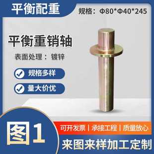 源头厂家供应平衡重销轴 平衡重销轴 圆80x圆40x245表面镀锌销轴
