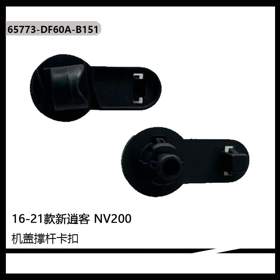 适用于16-21款新逍客 NV200 机盖撑杆卡扣 65773-DF60A-B151