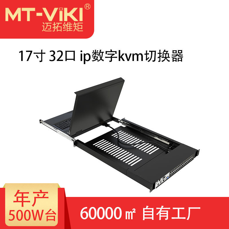 迈拓维矩(MT-viki)32口VGA数字带屏机架式KVM主机 MT-1732MS-IP