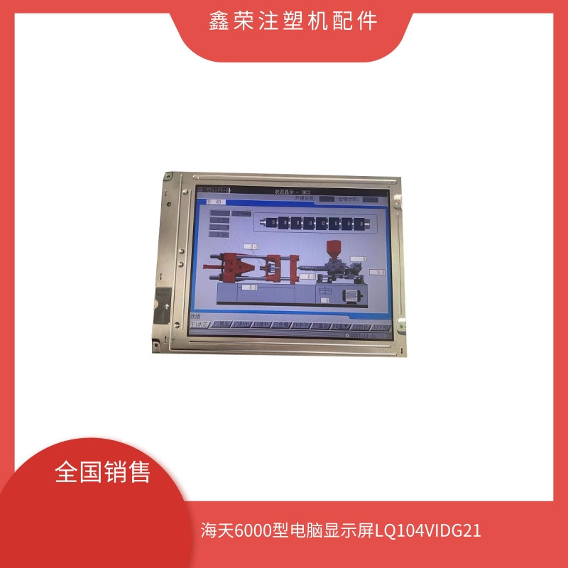 原装SHARP10.4寸注塑机液晶屏