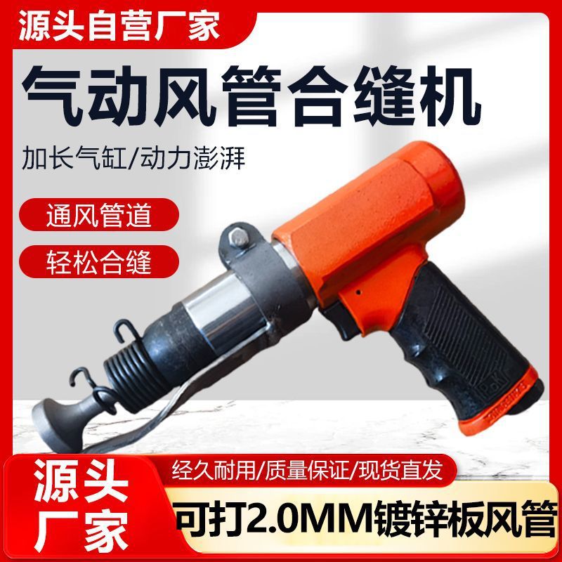 气动合缝机通风管合缝机气锤气铲拍板工具封边机合管机风管合缝机