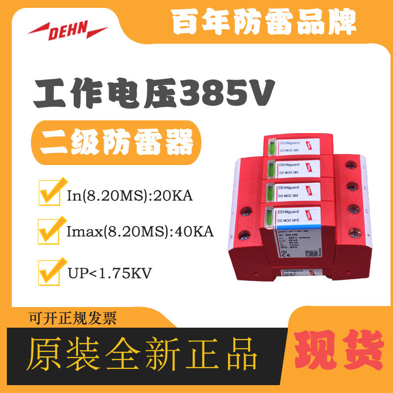 DEHN盾牌电涌保护器952405 DG M TNS 275 FM避雷器原装浪涌防雷器