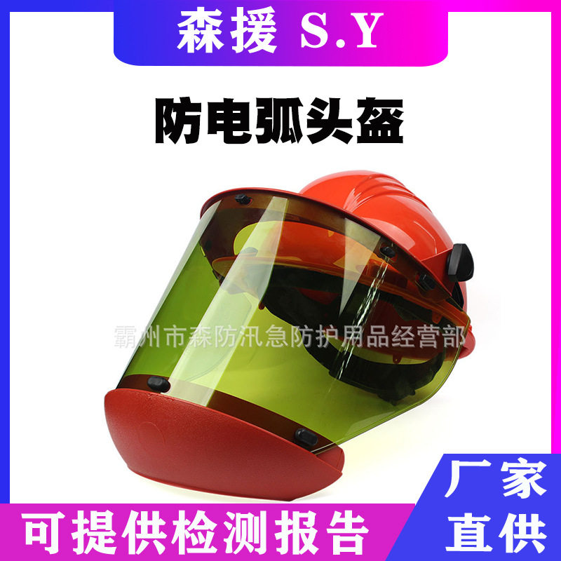 防冲击防电弧绝缘低温头戴面屏