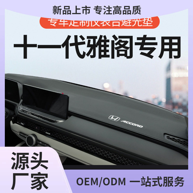 23款11代雅阁仪表台避光垫