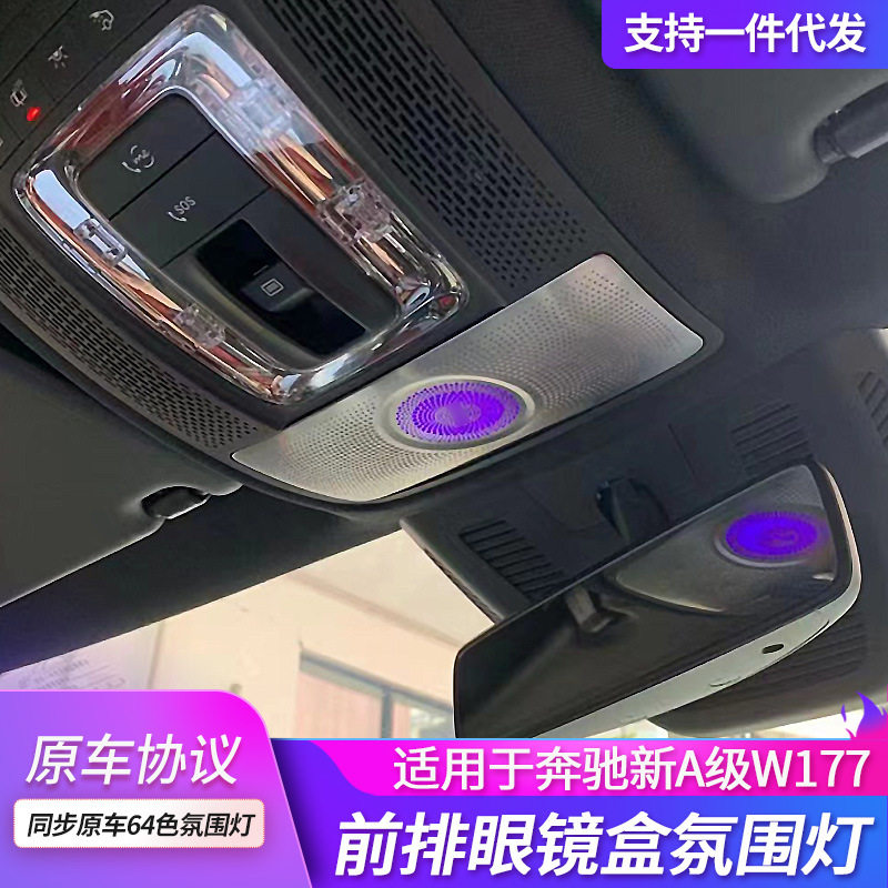 奔驰A级W177前顶棚眼镜盒氛围灯