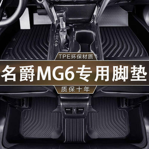 MG6/PLUSTPE全包围脚垫防水