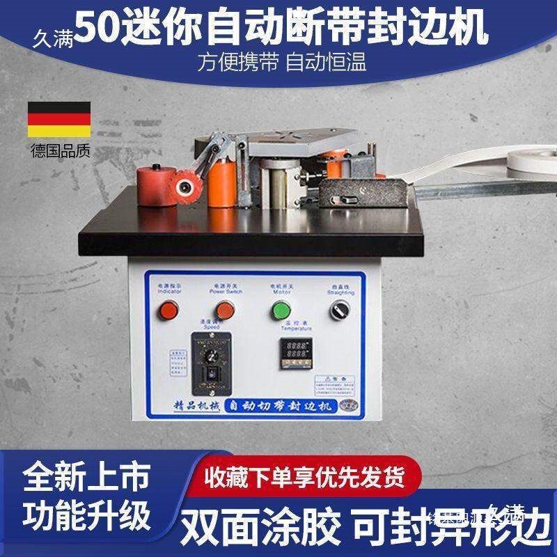 50迷你滑台手动自动断带封边机