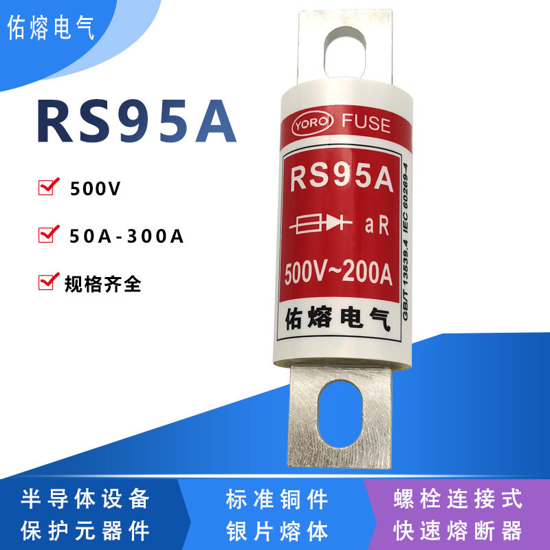 佑熔电气RS95A aR 500V 63A100A125A160A200A250A300A快速熔断器