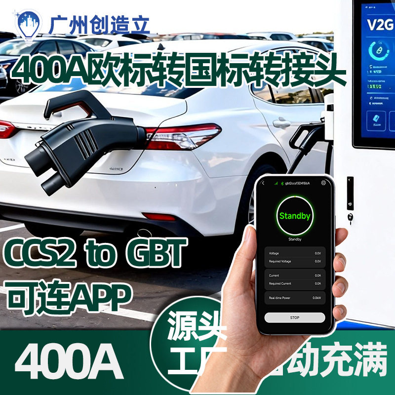 400A可连APP欧标转国标直流充电桩转接头CCS2 to GBT转换器转换头