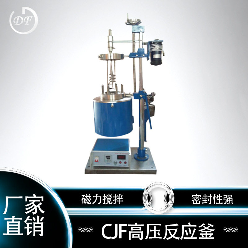 CJF不锈钢高压反应釜厂家直销 高压反应釜耐高温 耐高压防腐蚀