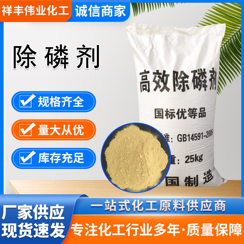高效除磷剂 絮凝剂厂价供应 工业污水处理混凝剂固体净水剂