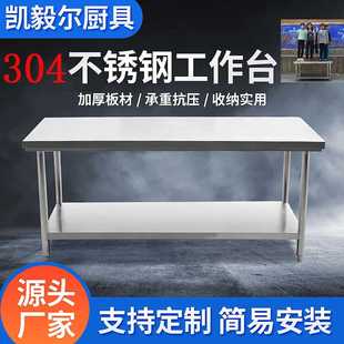 304不锈钢双层工作台厨房设备操作台桌面储物柜桌子切菜板加厚款