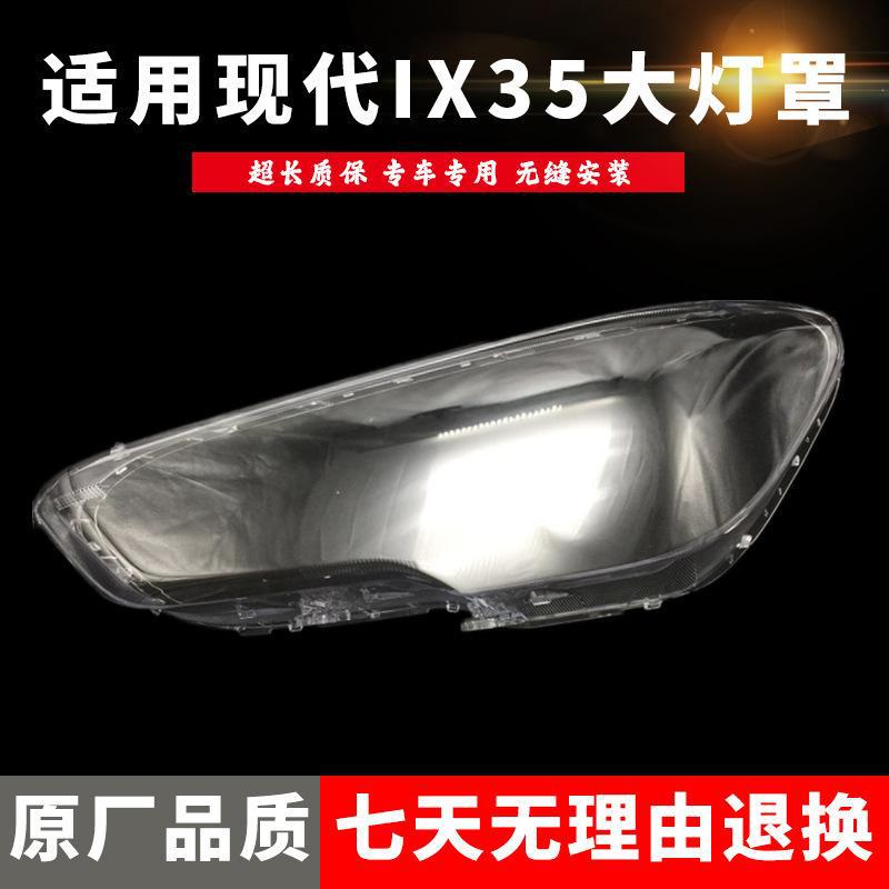 适用于18/19/20款IX35大灯罩现代ix35前大灯罩灯壳灯面外灯罩外