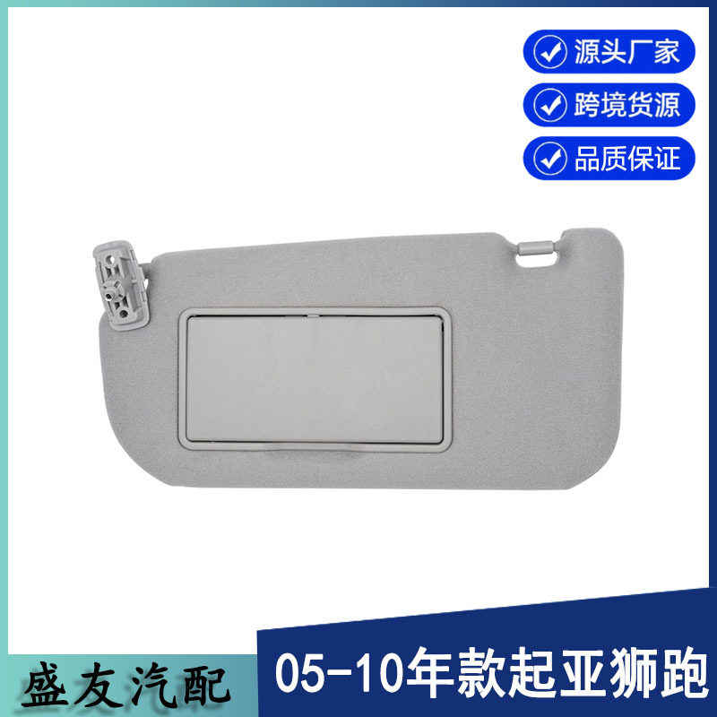 跨境爆款适用于起亚汽车遮阳板狮跑遮阳板85202-1F090LX灰左