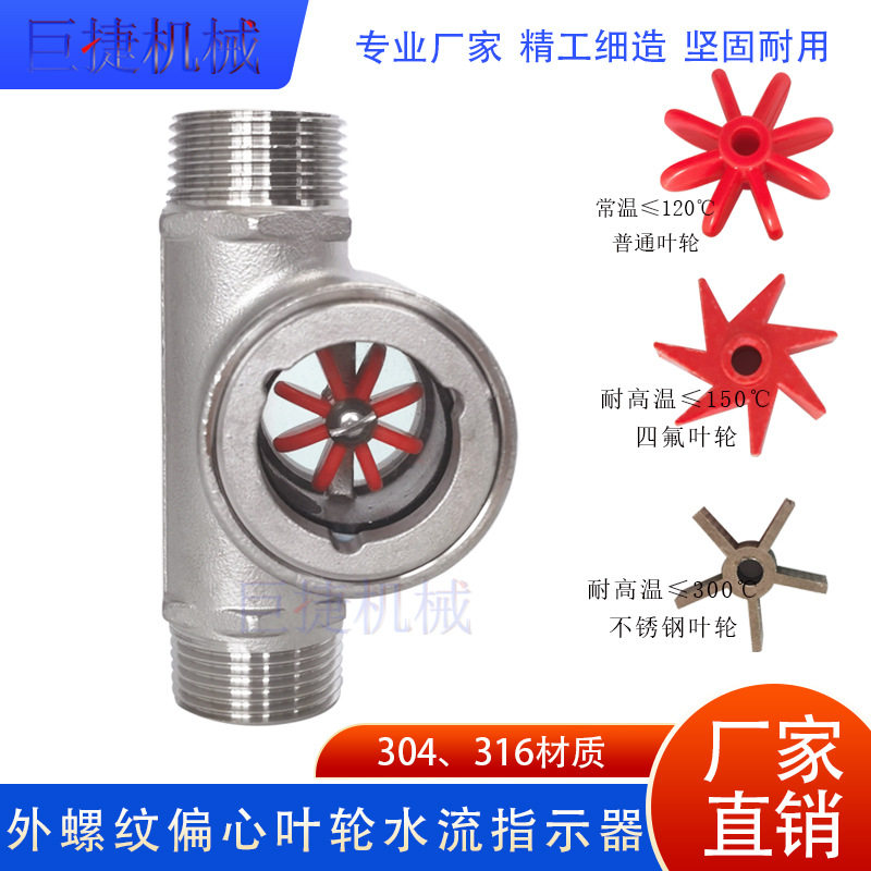 不锈钢外螺纹叶轮视镜偏心叶轮视镜304水流指示器规格DN15DN25