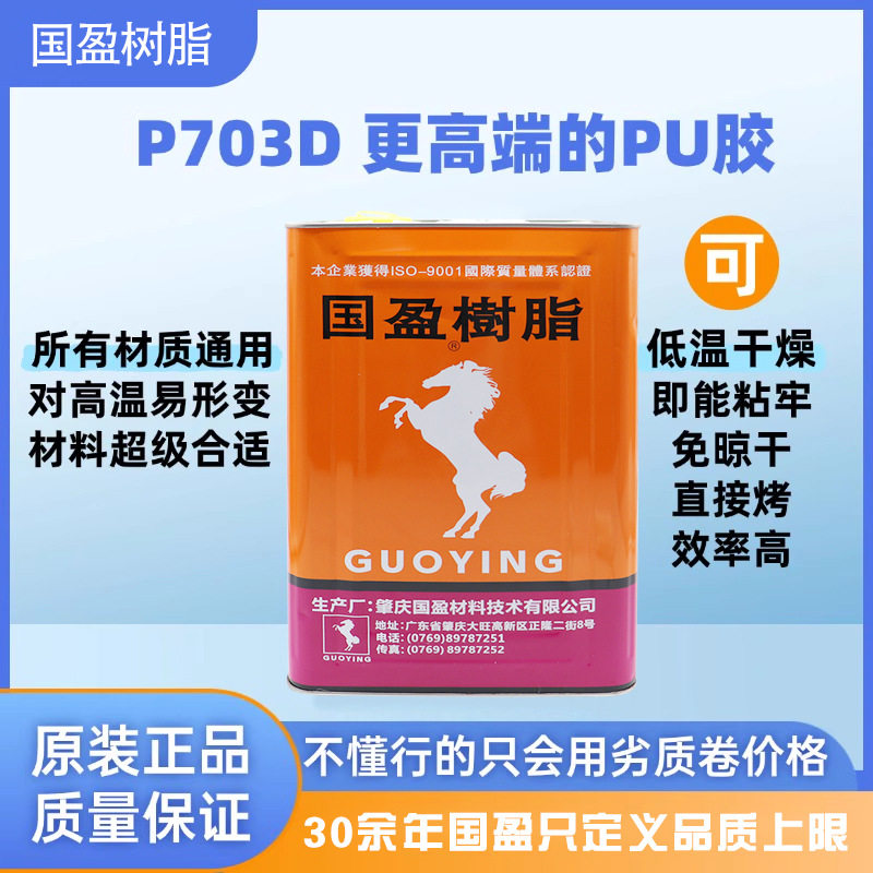 国盈树脂PU胶 透明耐高温环保防水胶水 皮革木板海绵金属通用胶水