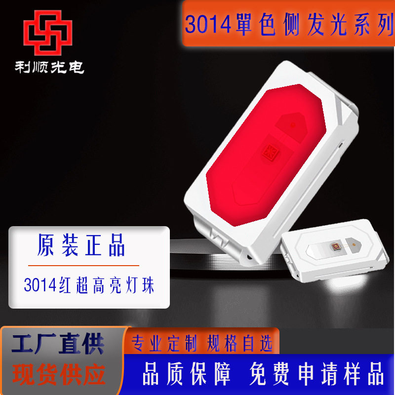 3014红光LED灯珠高亮背光源