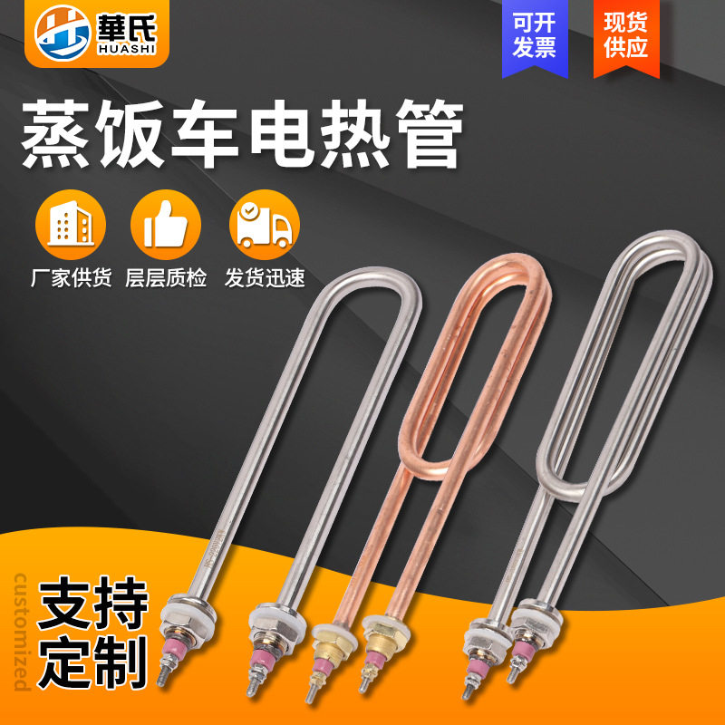 蒸饭车蒸饭机U型电热管