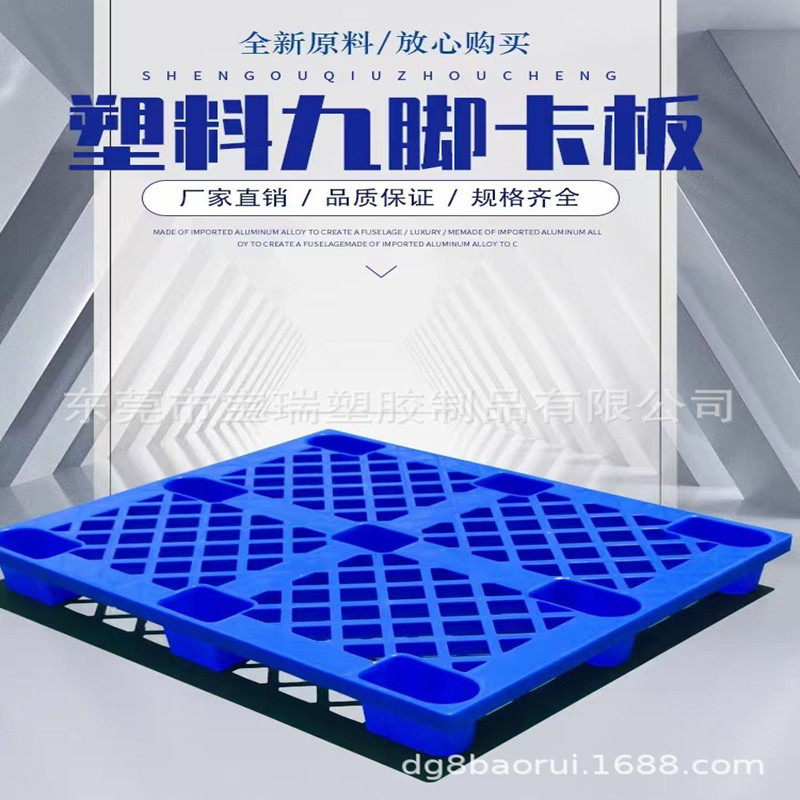 广州网格九脚塑胶卡板托盘电子五金仓库叉车栈板塑料地台板现货