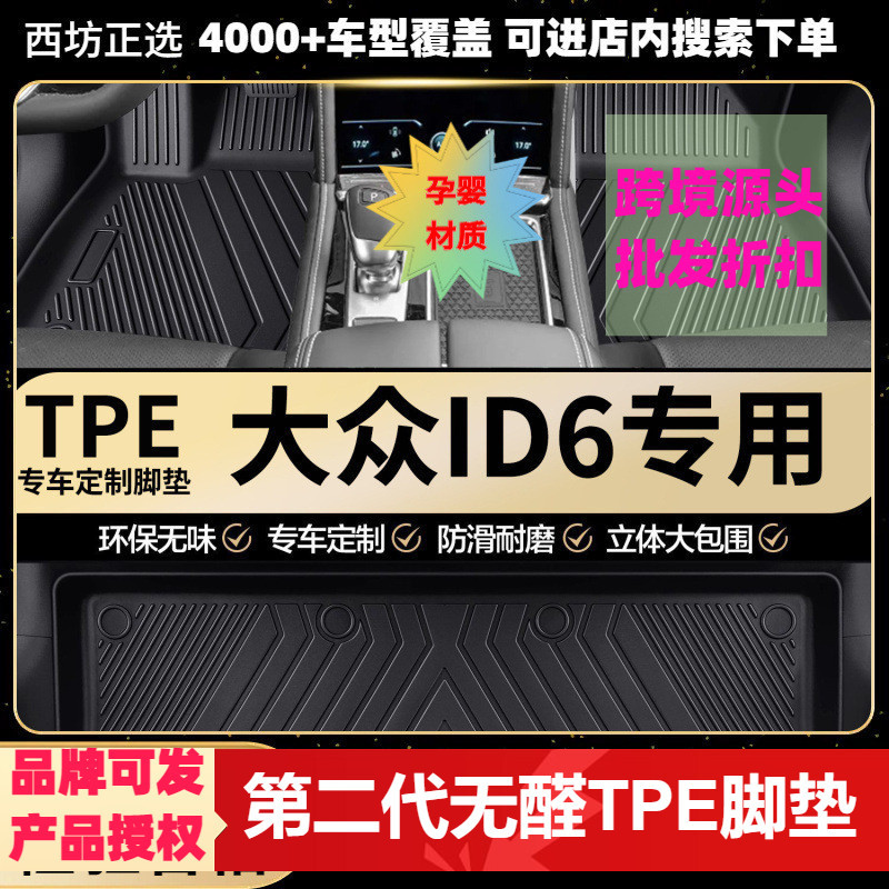 大众ID.6X专用TPE全包围脚垫