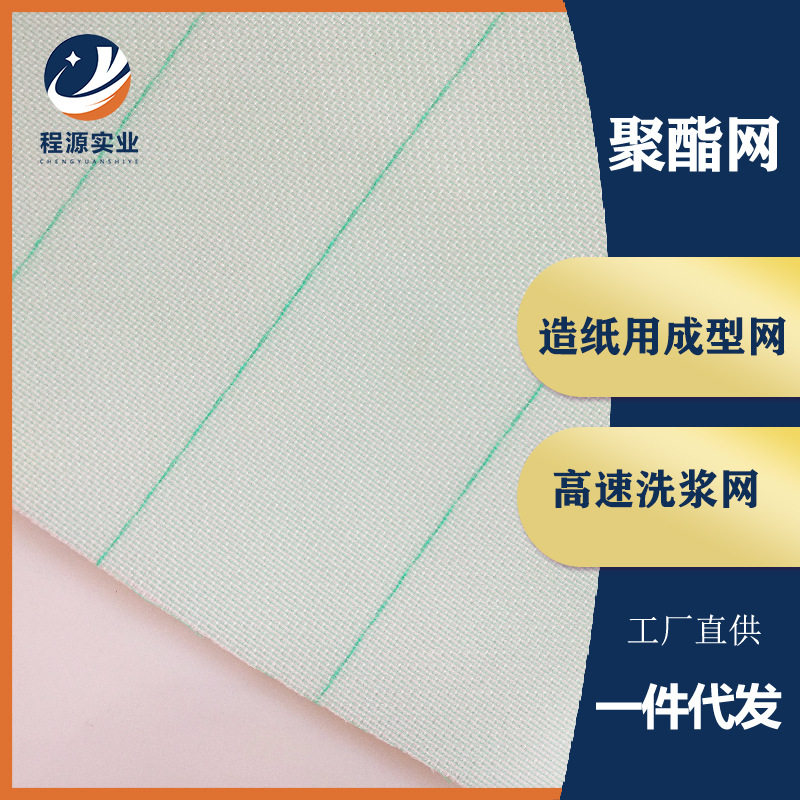 三层成型网聚酯多层成型网造纸洗浆烘干成型网纸张干燥筛网厂家