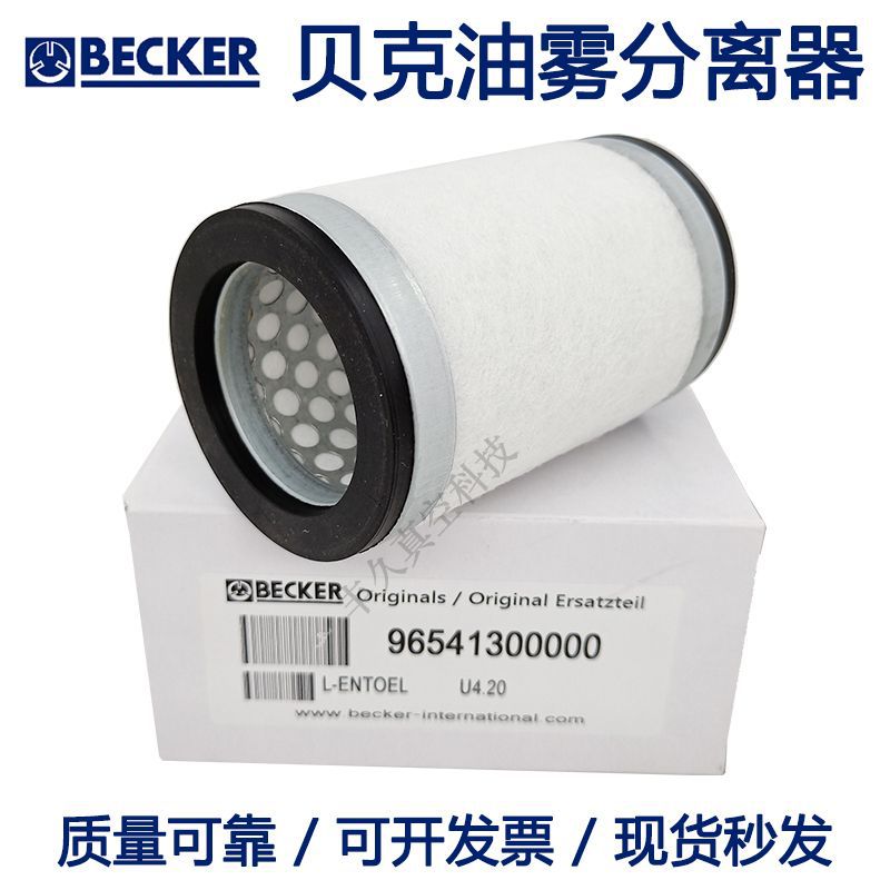 96541300000 BECKER贝克真空泵U4.20油雾分离器油气过滤65*43*105