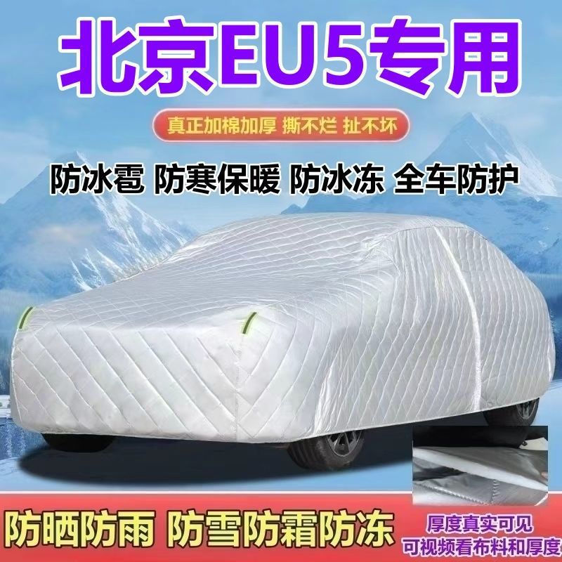 北京EU5纯电车专用车衣车罩加厚防晒防冻防雨防雪防霜防冰雹全罩