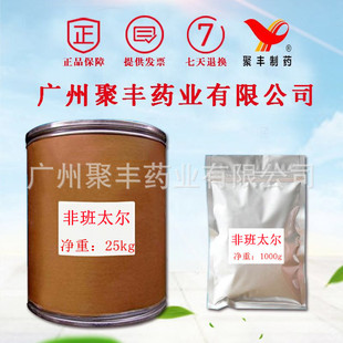 非班太尔cas58306-30-2 顺丰快递当天邮寄