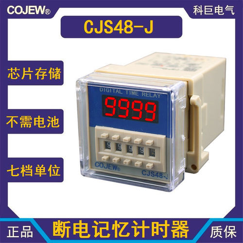 CJS48-J 断电记忆数据保持时间继电器常开常闭开关转换带底座包邮