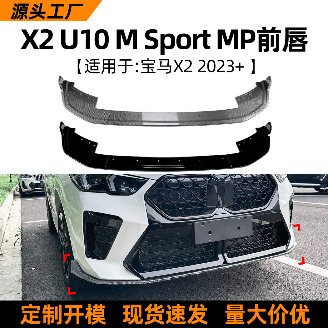 适用宝马X2U10Sport2026+MP前唇前铲前杠包围扰流板改装配件