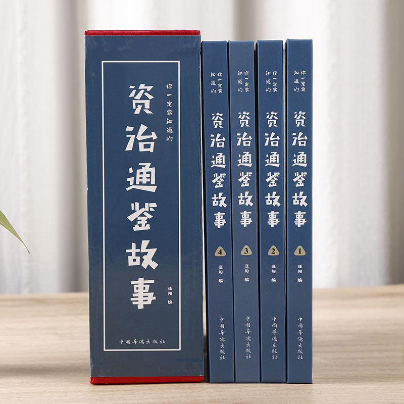 资治通鉴故事 198