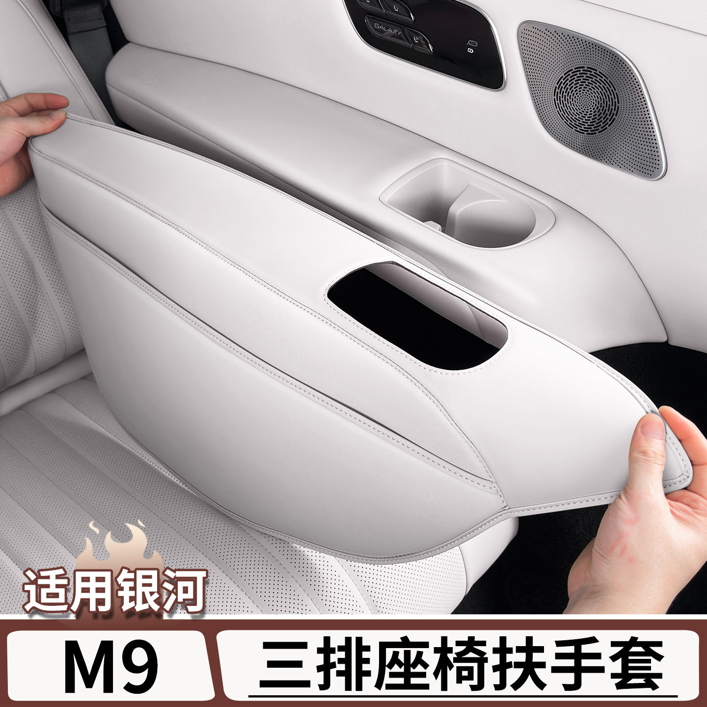 吉利银河M9车门内拉手扶手套