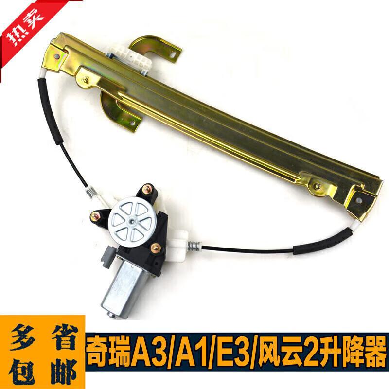 严奇瑞A3/A1/E3/E5/A5/旗云2/风云2升降器总成车窗摇窗机现货升降
