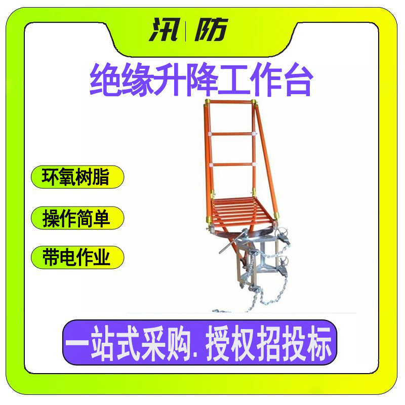 带电作业绝缘旋转升降工作台