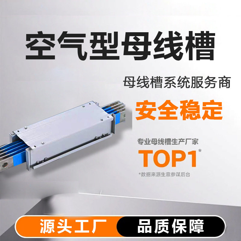 空气型母线槽低压供电接插封闭式母线槽铝合金密集型绝缘母线架厂