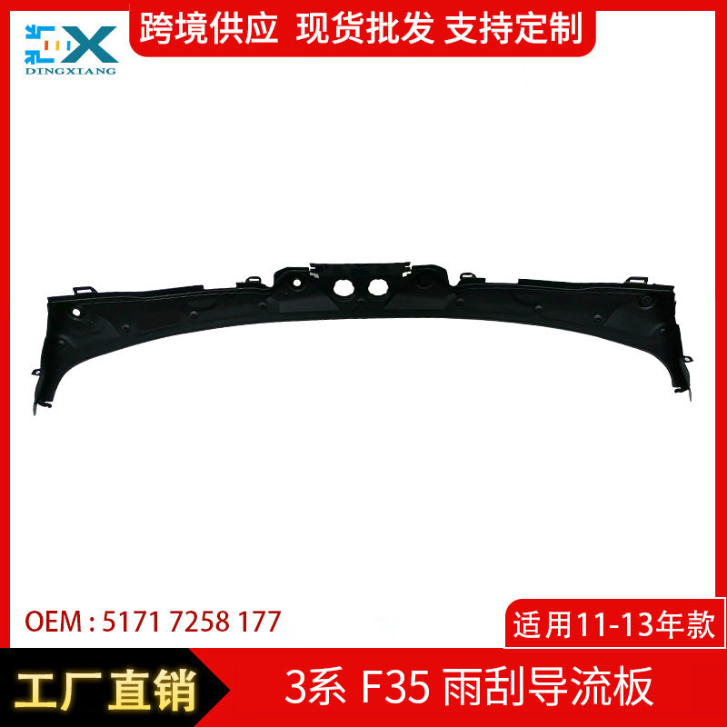 适用于宝马3系F35雨刮导流板 挡风玻璃集雨板前围盖板51717258177