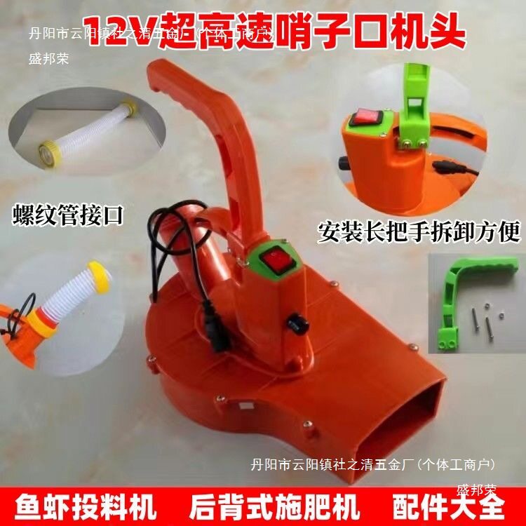 施肥器机头龙虾撒料机头投料机头撒肥机头施肥机头电动施肥器配件