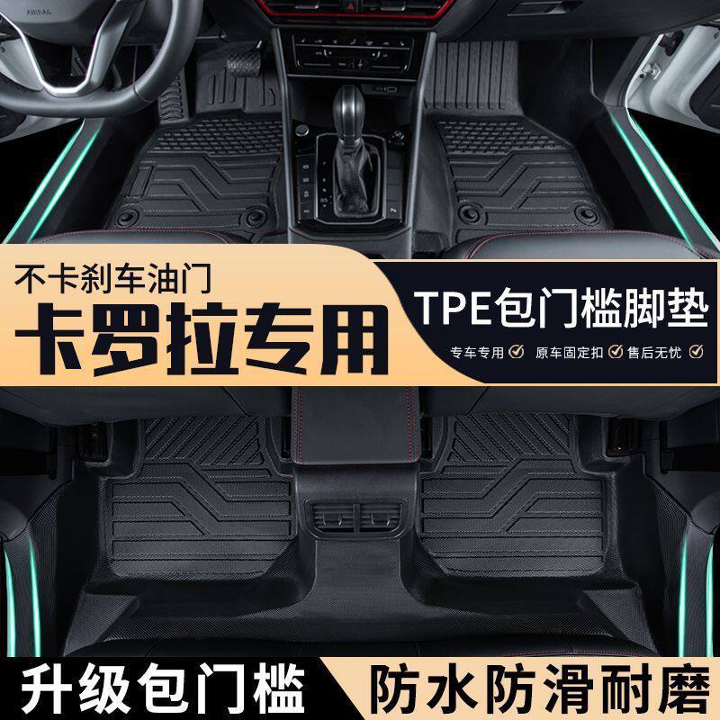 卡罗拉专车专用包门槛tpe汽车脚垫全包围耐磨防滑地毯防水