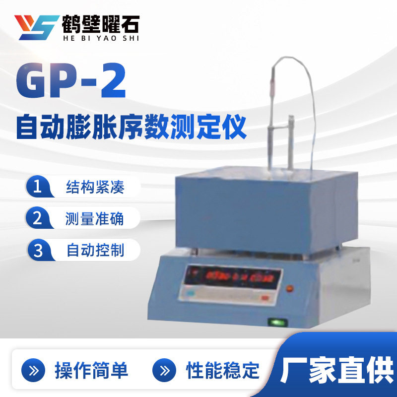 GP-2自动膨胀序数测定仪