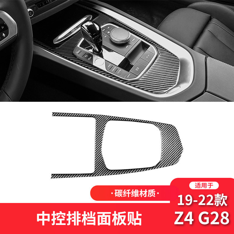 适用于宝马19-22款Z4 G28碳纤维内饰改装中控档位面板装饰贴