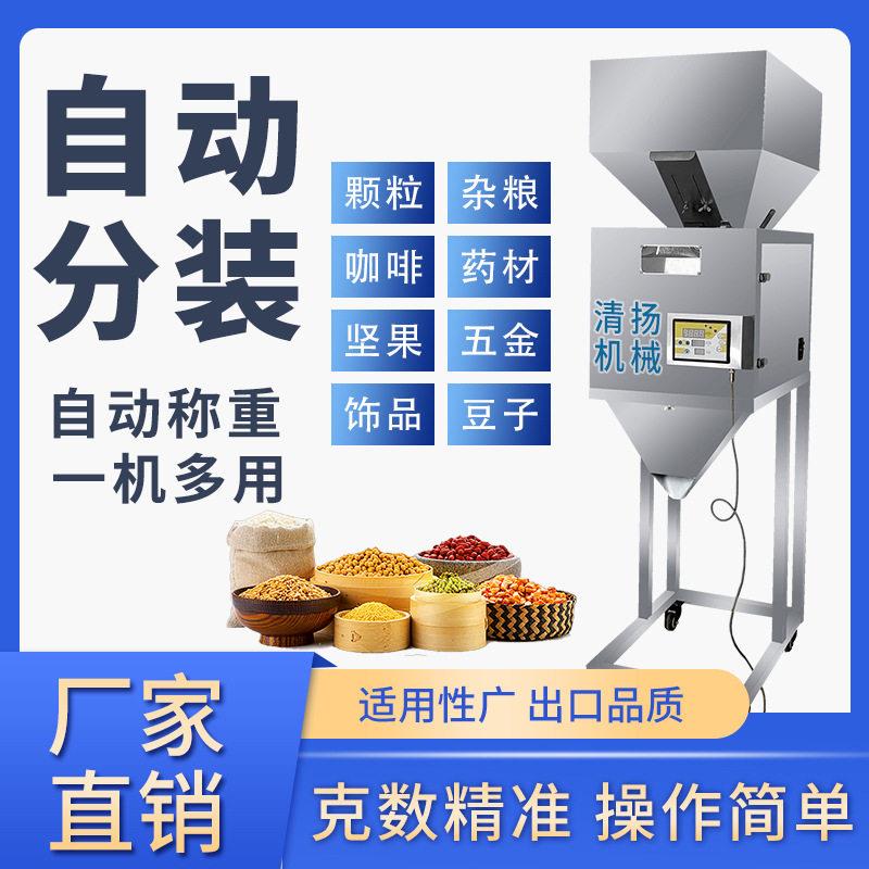 清扬厂家自动计量分装机定量包装机智能大型杂粮花生饰品坚果