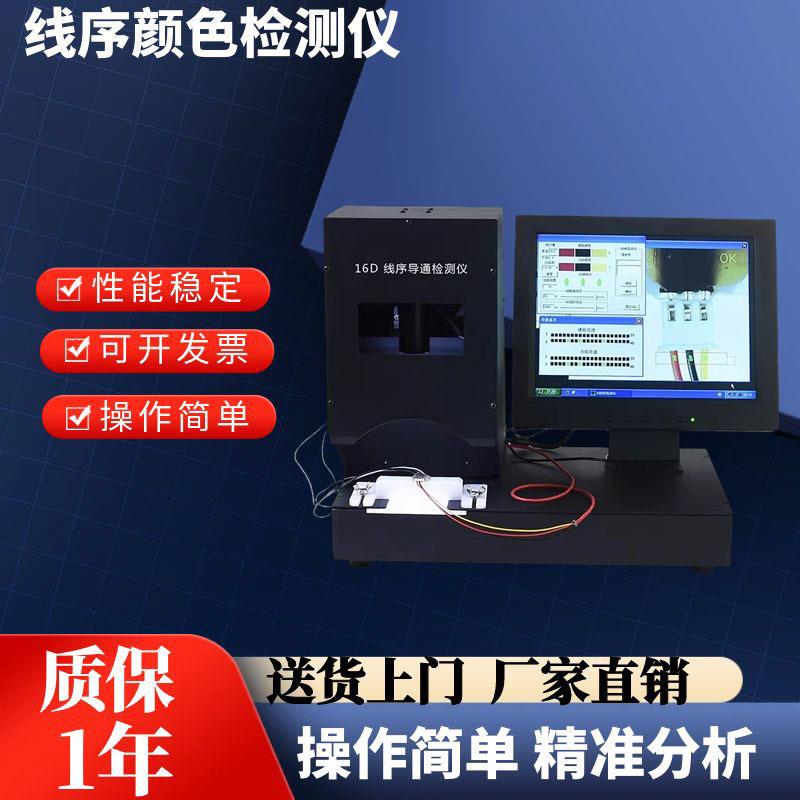 线序检测仪自动测试仪端子线束颜色导通线材端子排列检测仪厂家