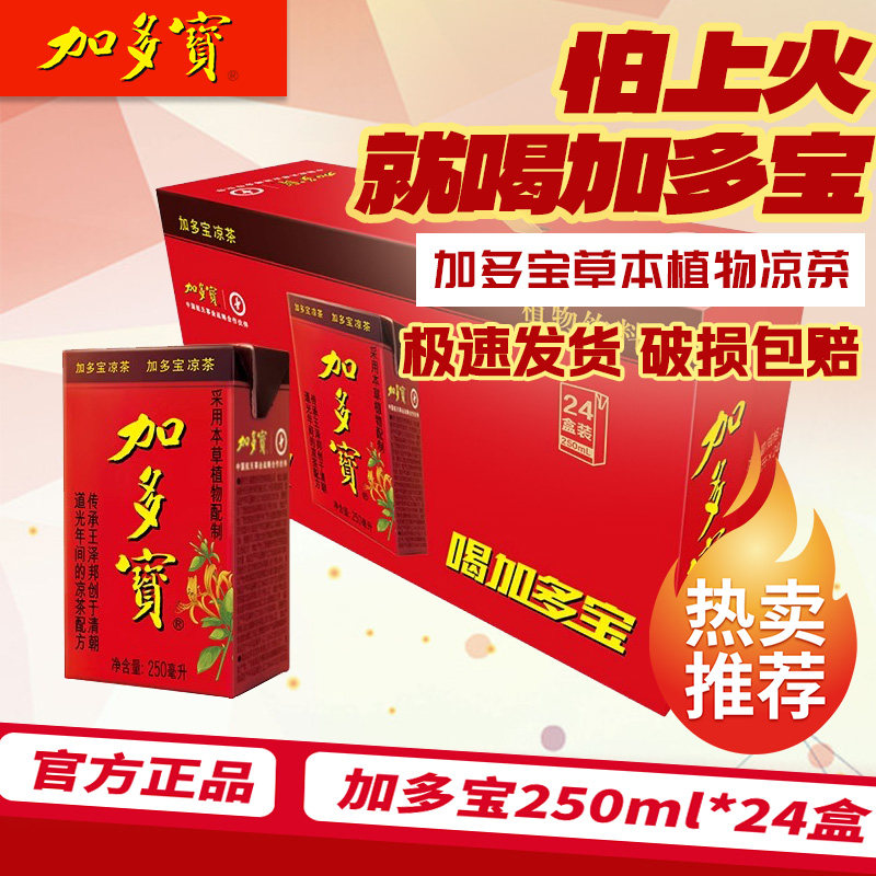 加多宝凉茶250ml*24盒火锅搭档整箱烧烤宵夜解辣降火熬夜提神饮料