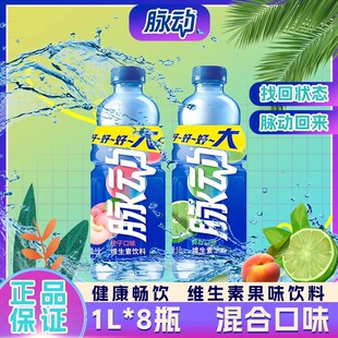 混合口味脉动1L*8瓶装青柠桃子达能大瓶装维生素饮料清爽解渴